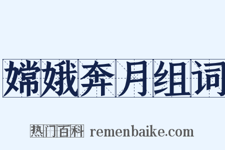 嫦娥奔月组词是什么意思的图片